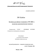 Диссертация по истории на тему 'Китайско-российские отношения в 1991-2003 гг.'
