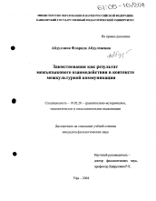 Диссертация по филологии на тему 'Заимствования как результат межъязыкового взаимодействия в контексте межкультурной коммуникации'