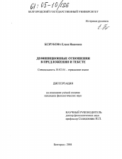 Диссертация по филологии на тему 'Дефиниционные отношения в предложении и тексте'