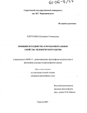 Диссертация по философии на тему 'Принцип всеединства и фундаментальные свойства человеческого бытия'