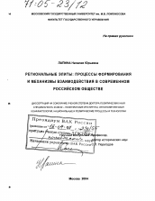 Диссертация по политологии на тему 'Региональные элиты: процессы формирования и механизмы взаимодействия в современном российском обществе'