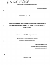 Диссертация по филологии на тему 'Креативная функция единиц вторичной номинации в сказках Л. Кэрролла "Алиса в стране чудес" и "Алиса в Зазеркалье"'