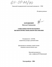 Диссертация по социологии на тему 'Социальные риски молодежи в высшем профессиональном образовании'