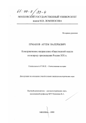 Диссертация по истории на тему 'Консервативное направление общественной мысли по вопросу просвещения России XIX в.'