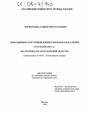 Диссертация по истории на тему 'Повседневность и уровень жизни городского населения СССР в 1920-1930-е гг.'
