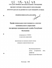 Диссертация по социологии на тему 'Профессиональная ответственность в системе муниципального управления'