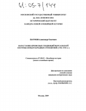 Диссертация по истории на тему 'Нарастание кризисных тенденций Версальской системы международных отношений 1936-1938 гг.'