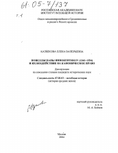 Диссертация по истории на тему 'Новеллы папы Иннокентия IV (1243-1254) и их воздействие на каноническое право'