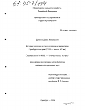 Диссертация по истории на тему 'История заселения и этнокультурное развитие татар Оренбургского края'