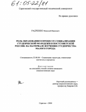 Диссертация по социологии на тему 'Роль образования в процессе социализации студенческой молодежи в постсоветской России'