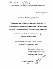 Диссертация по истории на тему 'Христианство в Римской империи во II-III вв.'