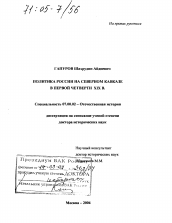 Диссертация по истории на тему 'Политика России на Северном Кавказе в первой четверти XIX в.'