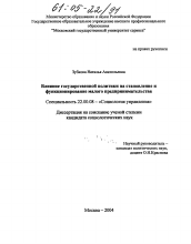 Диссертация по социологии на тему 'Влияние государственной политики на становление и функционирование малого предпринимательства'