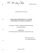 Диссертация по социологии на тему 'Региональная идентичность в условиях современного российского общества'