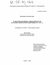 Диссертация по истории на тему 'Культурная политика Советской власти и художественная интеллигенция'