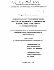 Диссертация по политологии на тему 'Религиозный экстремизм в контексте государственно-правового обеспечения национальной безопасности современной России'