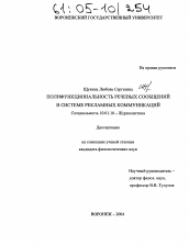 Диссертация по филологии на тему 'Полифункциональность речевых сообщений в системе рекламных коммуникаций'