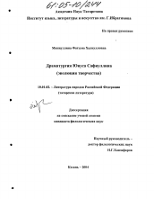 Диссертация по филологии на тему 'Драматургия Юнуса Сафиуллина'