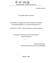 Диссертация по социологии на тему 'Военно-социологические взгляды Н.П. Михневича и современность'