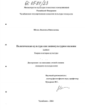 Диссертация по культурологии на тему 'Политическая культура как социокультурное явление'