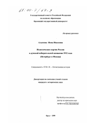 Диссертация по истории на тему 'Политические партии России в думской избирательной кампании 1912 года'