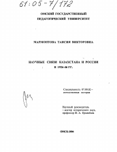 Диссертация по истории на тему 'Научные связи Казахстана и России в 1926-1946 гг.'