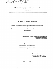 Диссертация по искусствоведению на тему 'Основы художественной организации произведений декоративно-прикладного искусства в чувашском народном празднике'