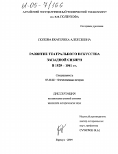Диссертация по истории на тему 'Развитие театрального искусства Западной Сибири в 1929-1941 гг.'