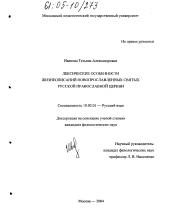 Диссертация по филологии на тему 'Лексические особенности жизнеописаний новопрославленных святых Русской Православной Церкви'