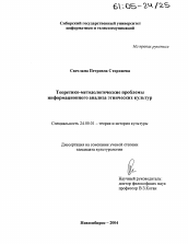 Диссертация по культурологии на тему 'Теоретико-методологические проблемы информационного анализа этнических культур'