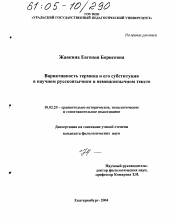 Диссертация по филологии на тему 'Вариативность термина и его субституция в научном русскоязычном и немецкоязычном тексте'