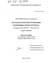 Диссертация по философии на тему 'Методологические основания концепции этиопатогенеза'