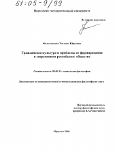 Диссертация по философии на тему 'Гражданская культура и проблемы ее формирования в современном российском обществе'