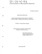Диссертация по истории на тему 'Эмиграция немцев Поволжья в Америку в 70-е годы XIX в.: предпосылки, причины и результаты'