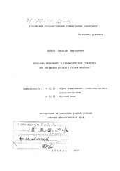 Диссертация по филологии на тему 'Проблема инварианта в грамматической семантике'