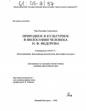 Диссертация по философии на тему 'Природное и культурное в философии человека Н.Ф. Федорова'
