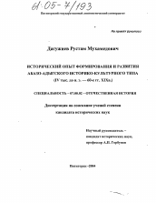 Диссертация по истории на тему 'Исторический опыт формирования и развития абазо-адыгского историко-культурного типа'