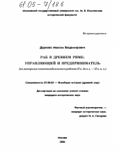 Диссертация по истории на тему 'Раб в Древнем Риме: управляющий и предприниматель'