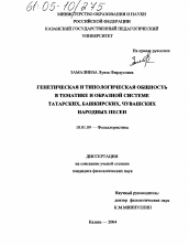 Диссертация по филологии на тему 'Генетическая и типологическая общность в тематике и образной системе татарских, башкирских, чувашских народных песен'