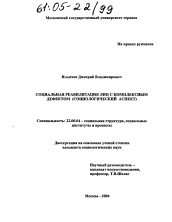 Диссертация по социологии на тему 'Социальная реабилитация лиц с комплексным дефектом'