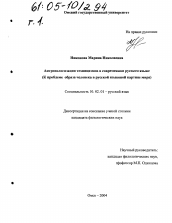 Диссертация по филологии на тему 'Антропологизация техницизмов в современном русском языке'