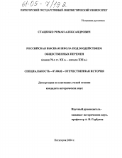 Диссертация по истории на тему 'Российская высшая школа под воздействием общественных перемен'