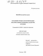 Диссертация по социологии на тему 'Управление процессом формирования образовательного комплекса культуры в регионе'