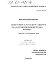 Диссертация по филологии на тему 'Олицетворение, маркированное категорией рода, в англоязычной художественной литературе'