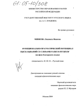 Диссертация по филологии на тему 'Функционально-прагматический потенциал высказываний со словами разве и неужели'