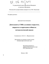 Диссертация по филологии на тему 'Деятельность СМИ в условиях открытого, закрытого и переходного обществ: методологический анализ'