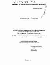 Диссертация по социологии на тему 'Государственные служащие Российской Федерации как социально-профессиональный слой'