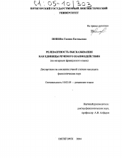 Диссертация по филологии на тему 'Релевантность высказывания как единицы речевого взаимодействия'