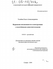 Диссертация по филологии на тему 'Выражение интенсивности в конструкциях с отвлечёнными существительными'