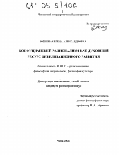 Диссертация по философии на тему 'Конфуцианский рационализм как духовный ресурс цивилизационного развития'